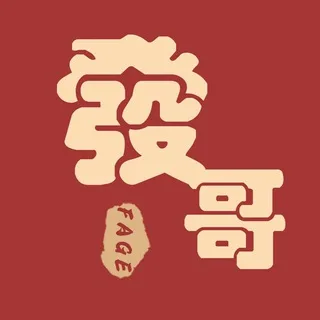 發哥（全国精品 ）选妃频道