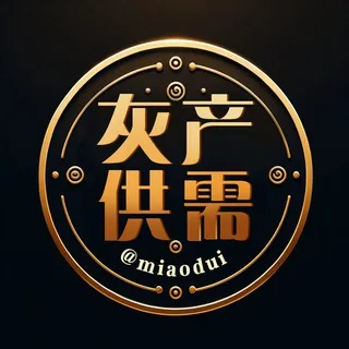 灰产供需限时7u发布|原价10u【🔥引流中】