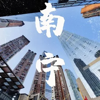 南宁出击(总群)