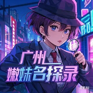 广州嫩妹名探【重生录】