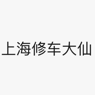 上海修车大仙资源分享